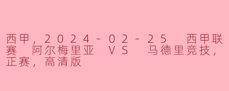 西甲联赛：阿尔梅里亚VS马德里竞技高清正赛实况